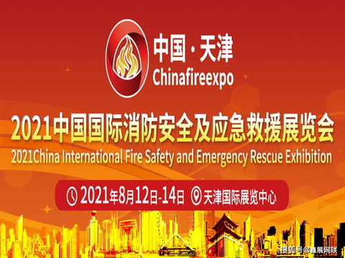 2021天津消防展將于8月12日在天津國際展覽中心舉行